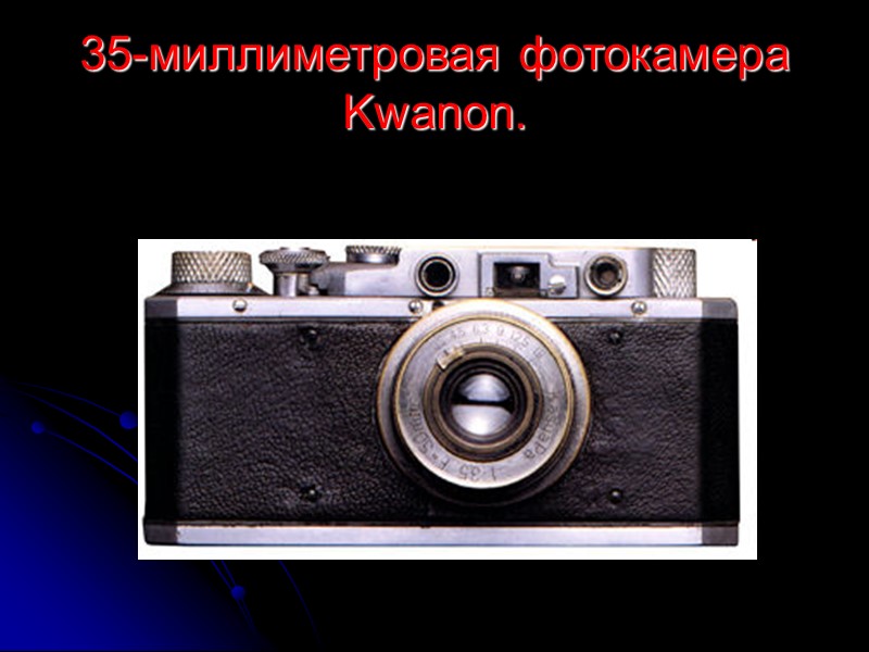 35-миллиметровая фотокамера Kwanon.